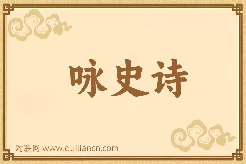 咏史诗词语的意思