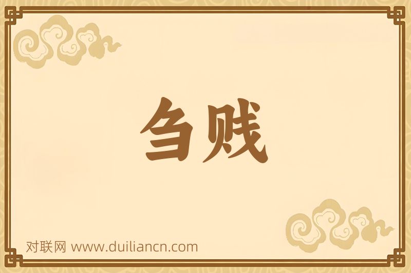 刍贱词语的意思