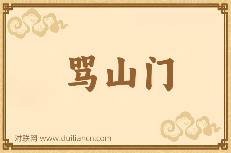 骂山门词语的意思