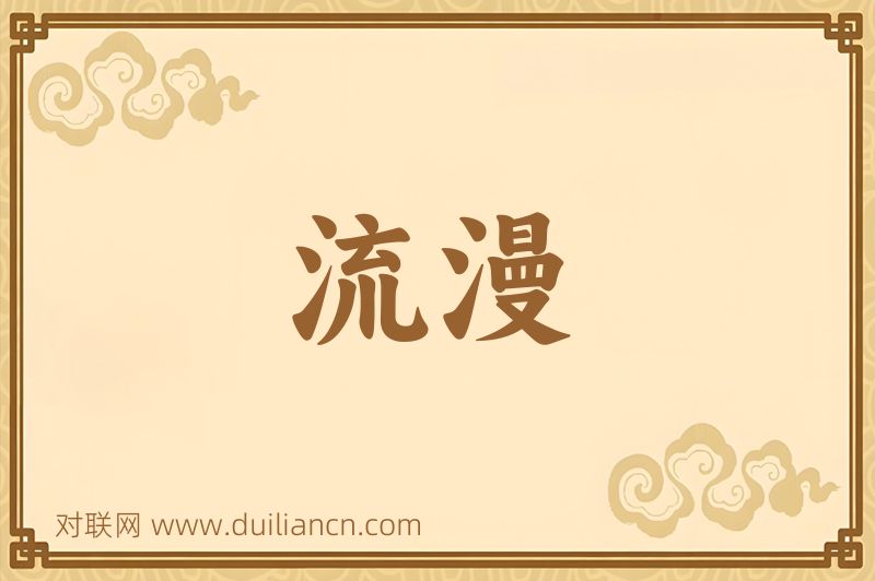 流漫词语的意思