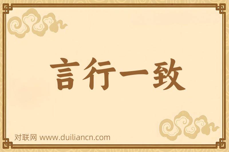言行一致词语的意思