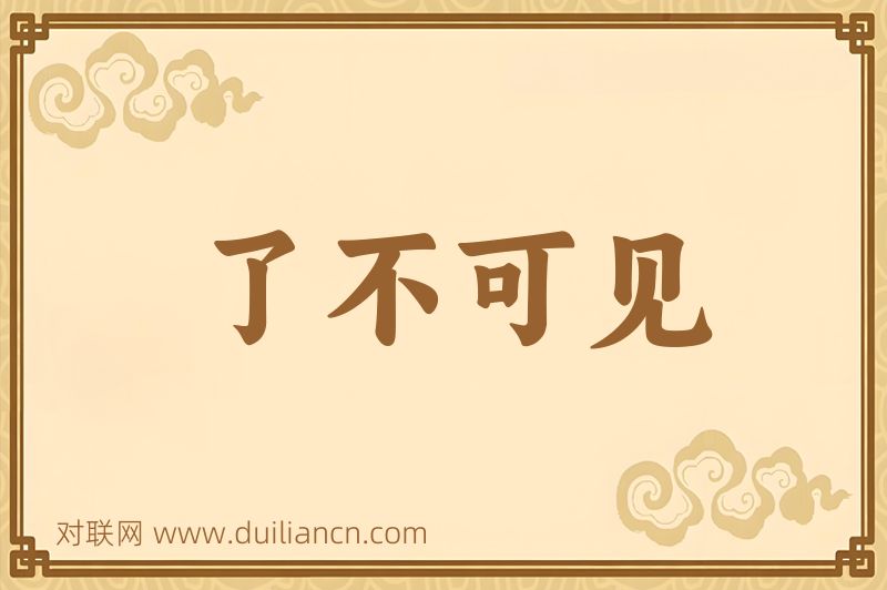 了不可见词语的意思