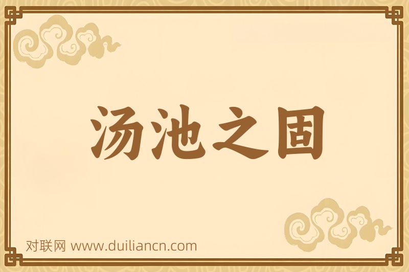 汤池之固词语的意思