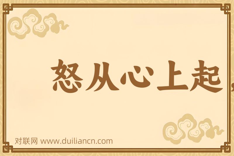 怒从心上起,恶向胆边生词语的意思