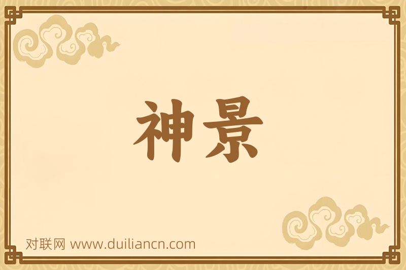 神景词语的意思