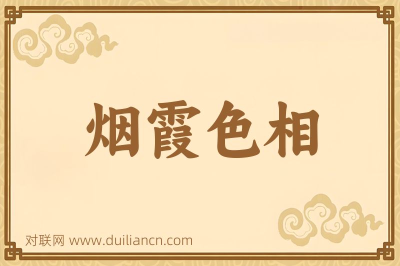 烟霞色相词语的意思