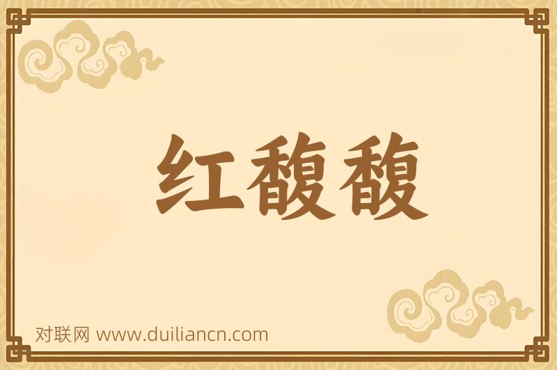 红馥馥词语的意思
