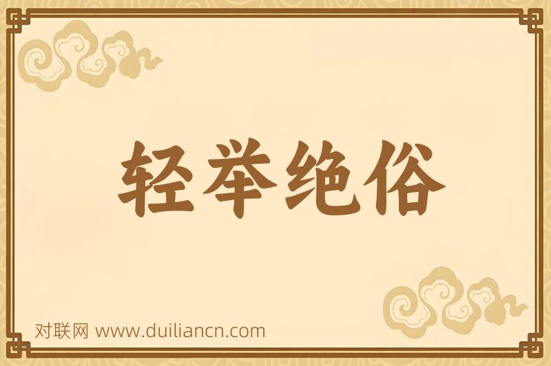 轻举绝俗词语的意思
