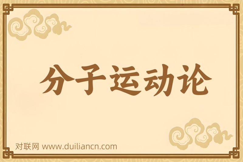 分子运动论词语的意思