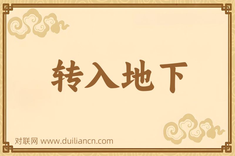 转入地下词语的意思