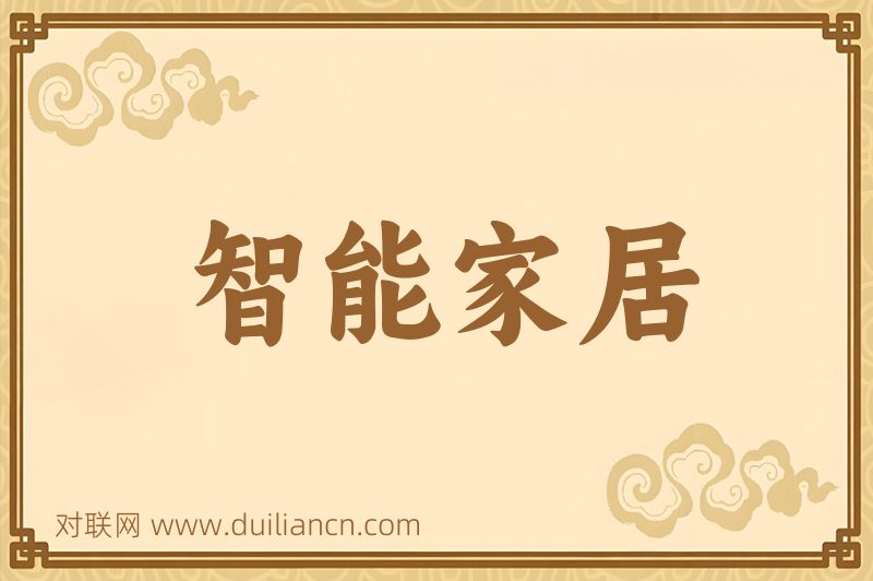 智能家居词语的意思