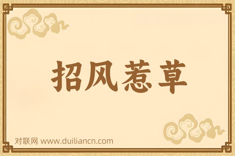 招风惹草词语的意思
