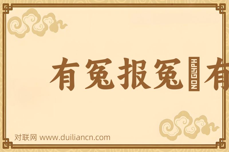 有冤报冤﹐有仇报仇词语的意思