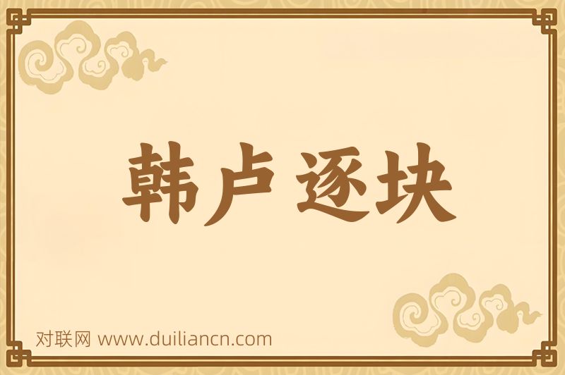韩卢逐块词语的意思