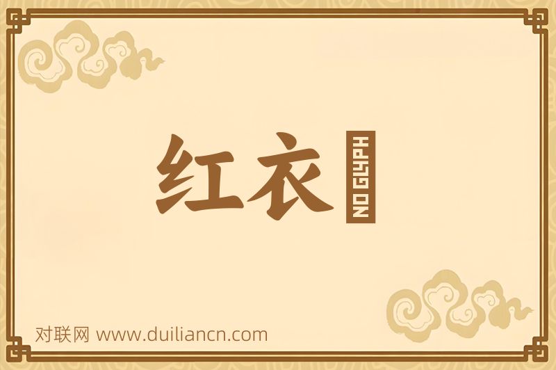 红衣礮词语的意思