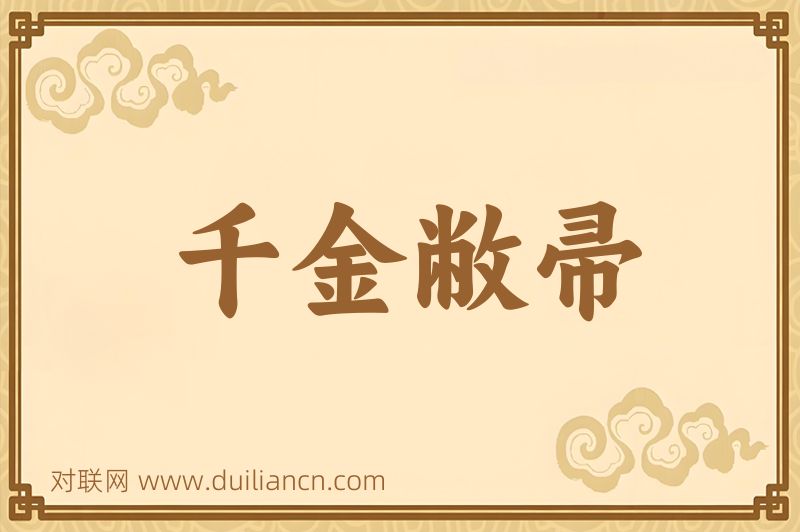 千金敝帚词语的意思