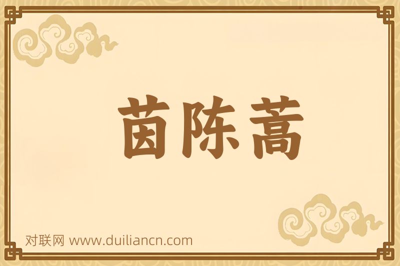 茵陈蒿词语的意思