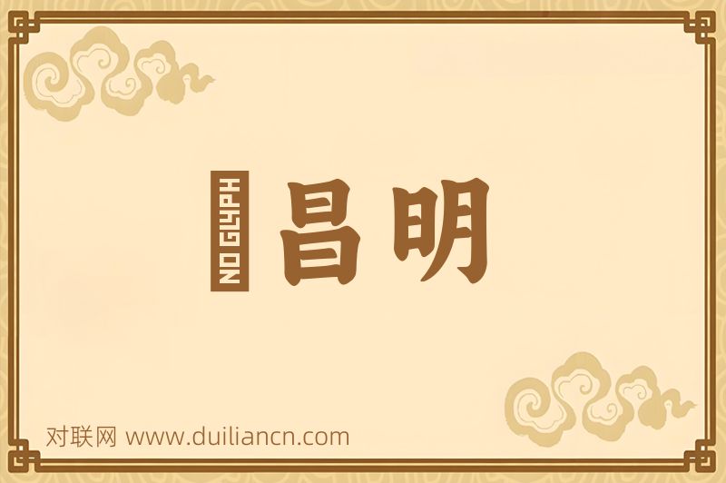 緑昌明词语的意思