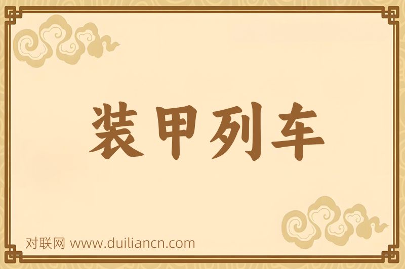 装甲列车词语的意思