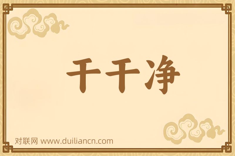 干干净词语的意思