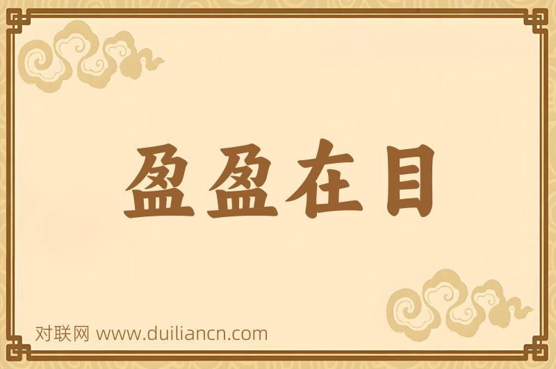 盈盈在目词语的意思