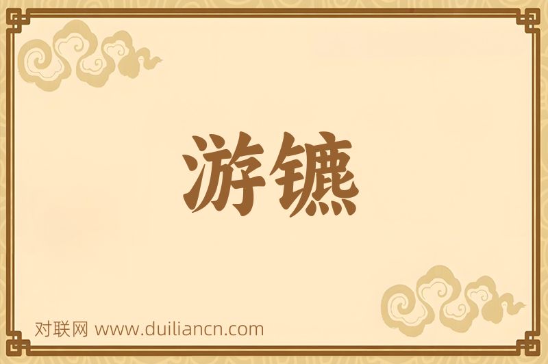 游镳词语的意思