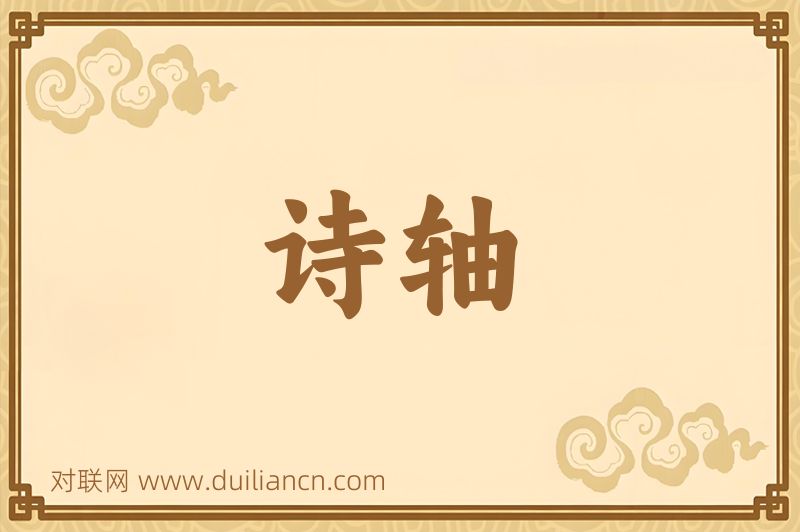 诗轴词语的意思
