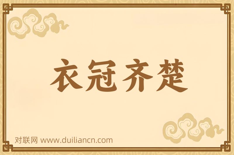 衣冠齐楚词语的意思