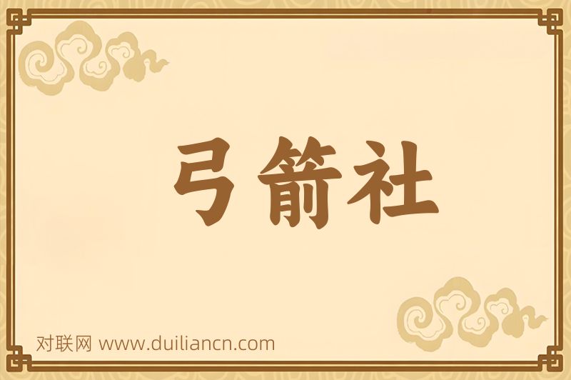 弓箭社词语的意思