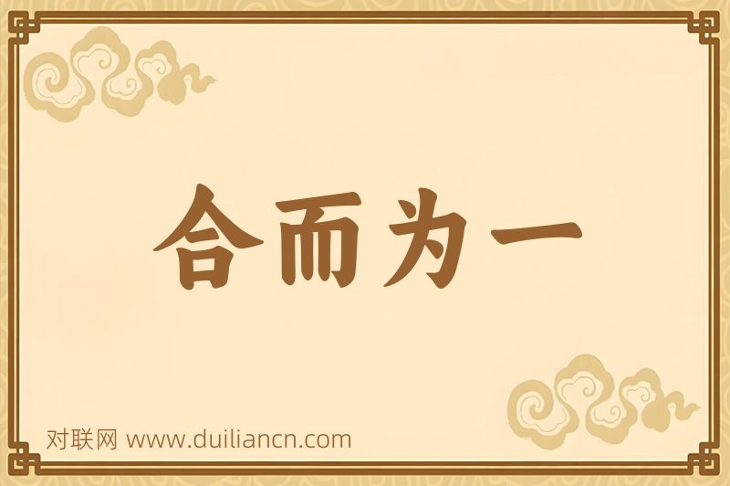 合而为一词语的意思