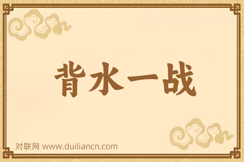 背水一战词语的意思