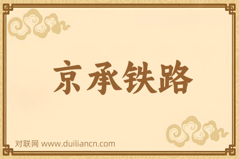 京承铁路词语的意思