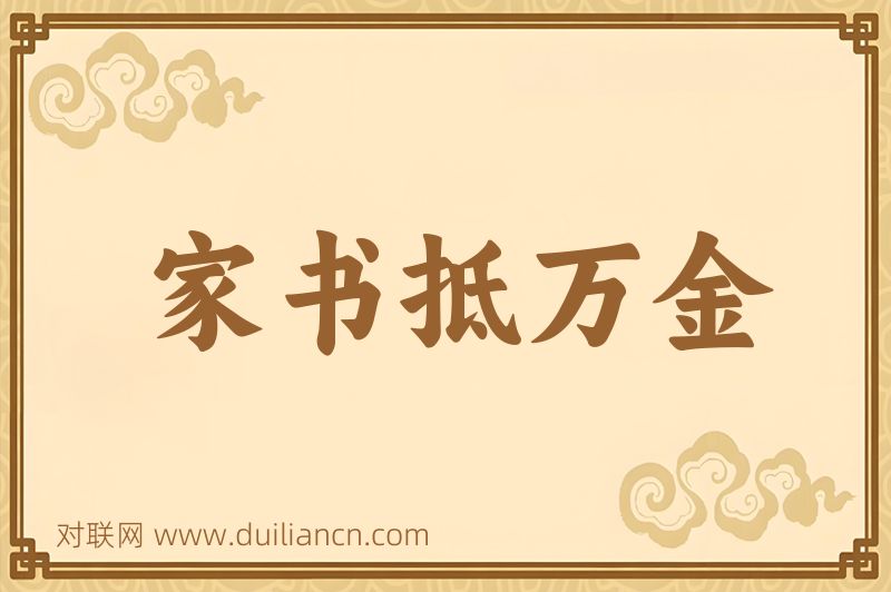 家书抵万金词语的意思