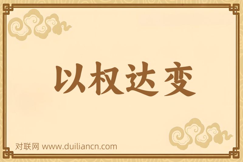 以权达变词语的意思