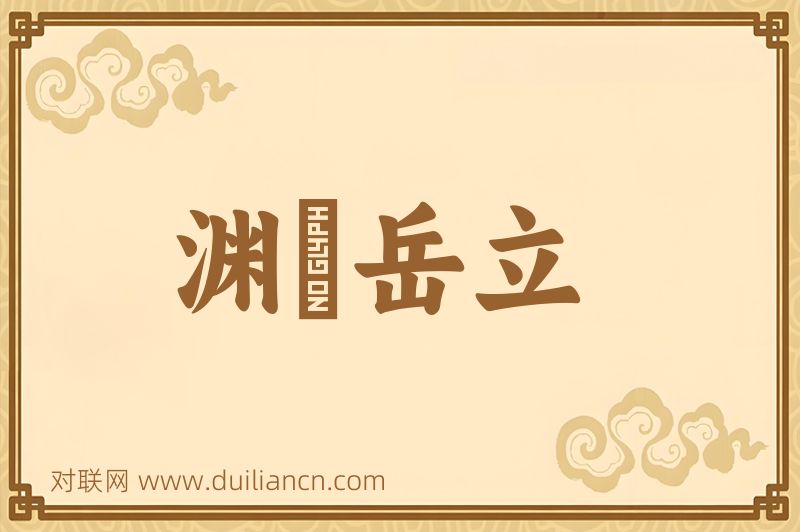 渊渟岳立词语的意思