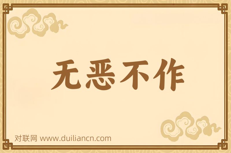 无恶不作词语的意思
