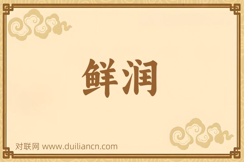 鲜润词语的意思