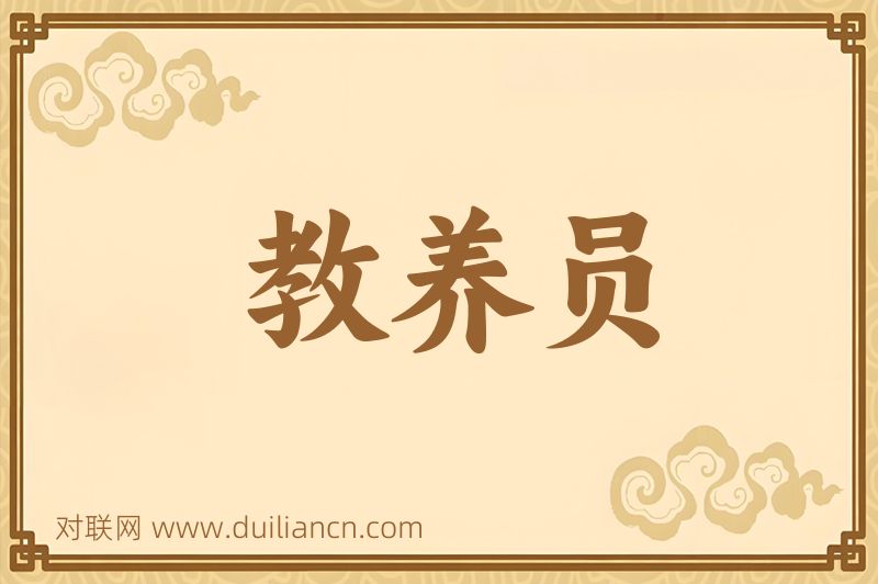 教养员词语的意思