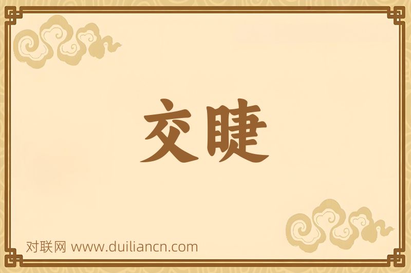 交睫词语的意思