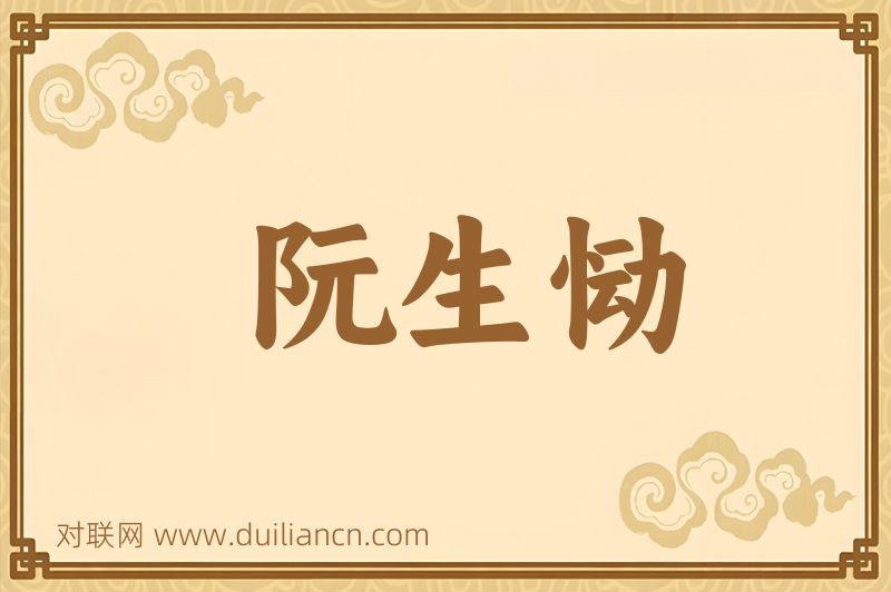 阮生恸词语的意思