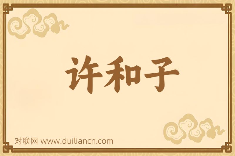 许和子词语的意思