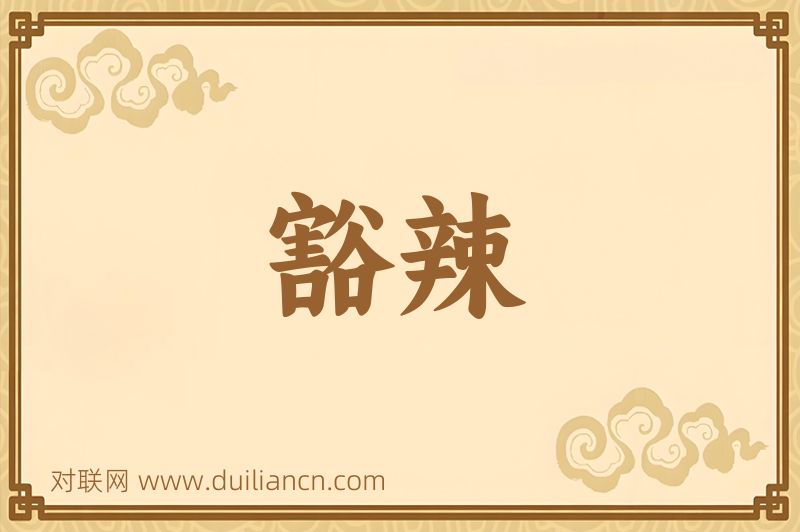 豁辣词语的意思