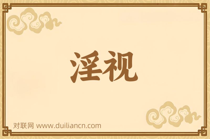 淫视词语的意思