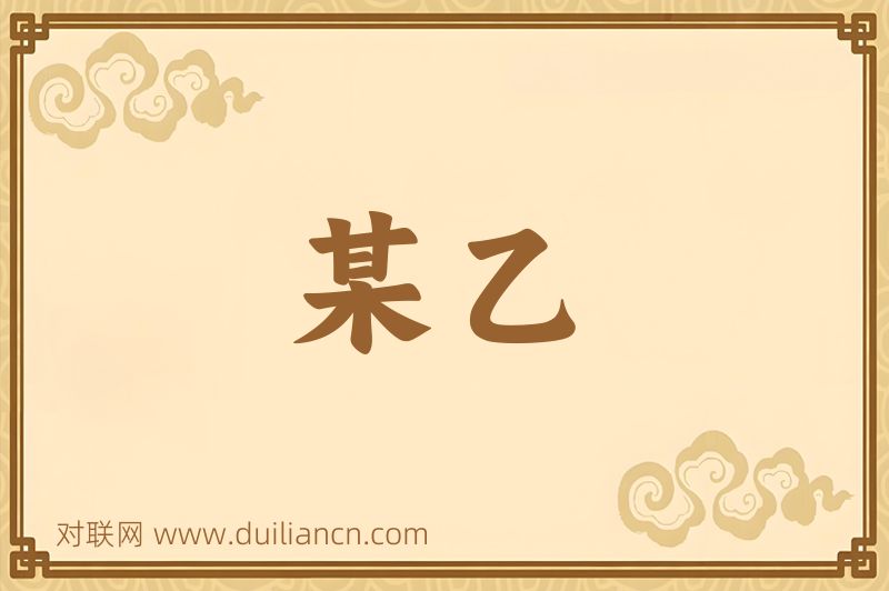 某乙词语的意思