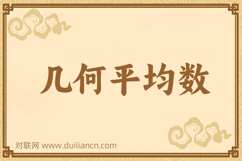 几何平均数词语的意思