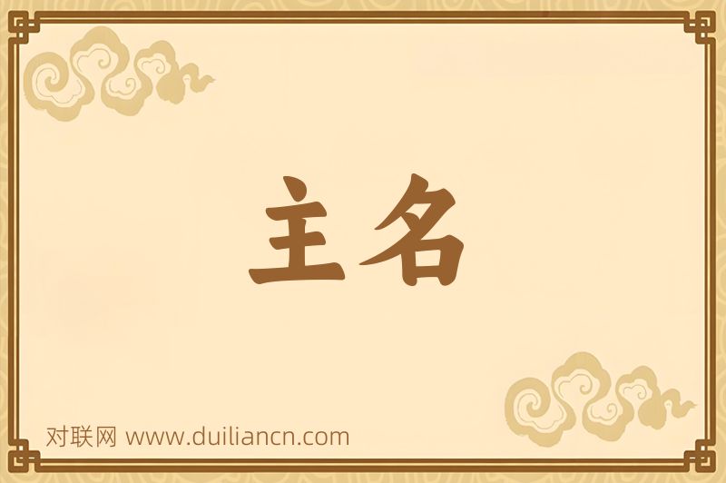 主名词语的意思