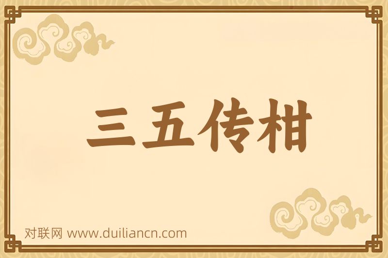 三五传柑词语的意思