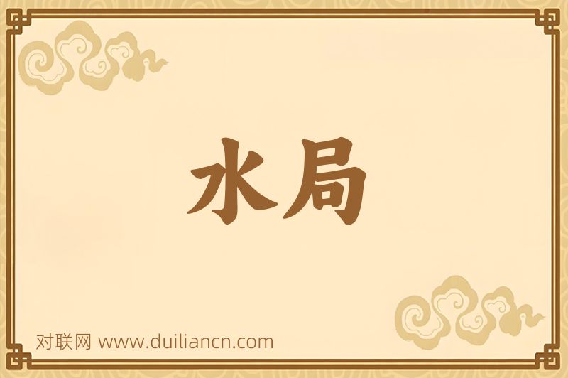 水局词语的意思