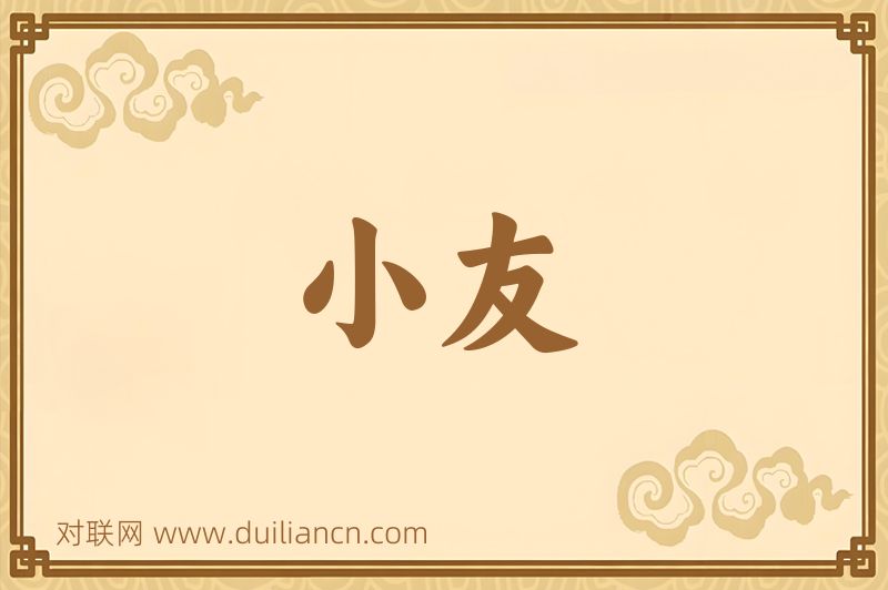 小友词语的意思