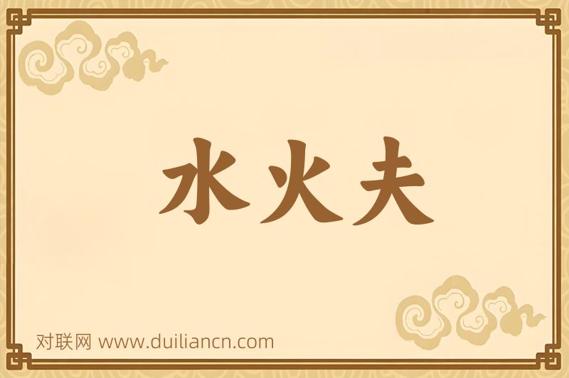 水火夫词语的意思